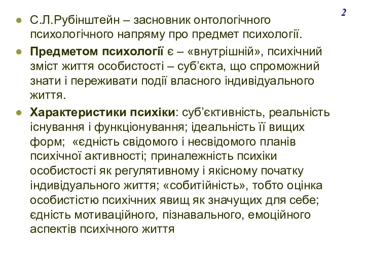 С.Л.Рубінштейн – засновник онтологічного психологічного напряму про предмет психології. Предметом