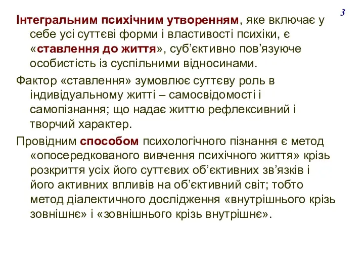 Інтегральним психічним утворенням, яке включає у себе усі суттєві форми