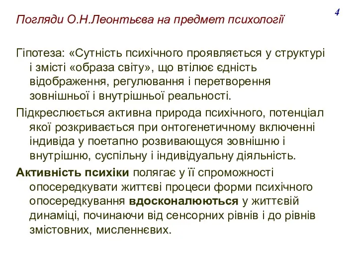 Погляди О.Н.Леонтьєва на предмет психології Гіпотеза: «Сутність психічного проявляється у