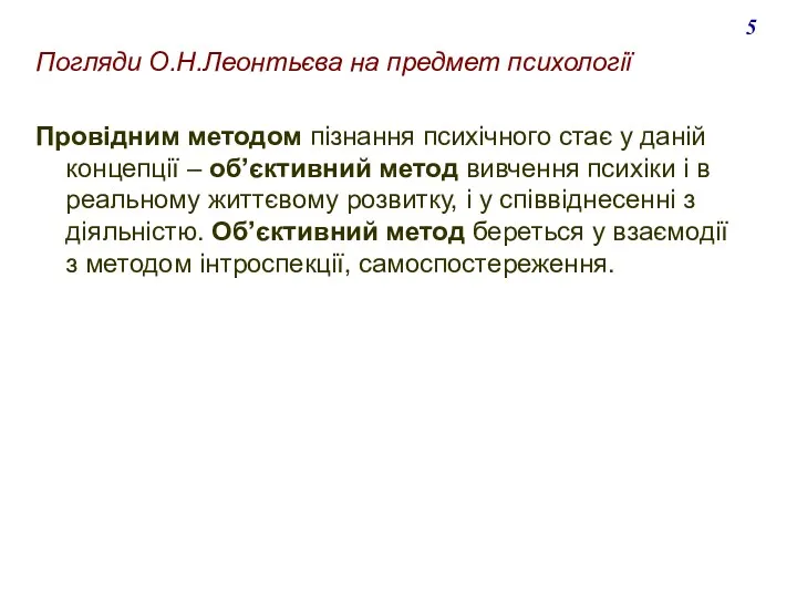 Погляди О.Н.Леонтьєва на предмет психології Провідним методом пізнання психічного стає