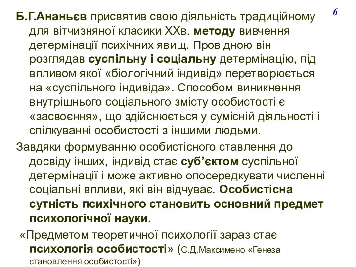 Б.Г.Ананьєв присвятив свою діяльність традиційному для вітчизняної класики ХХв. методу