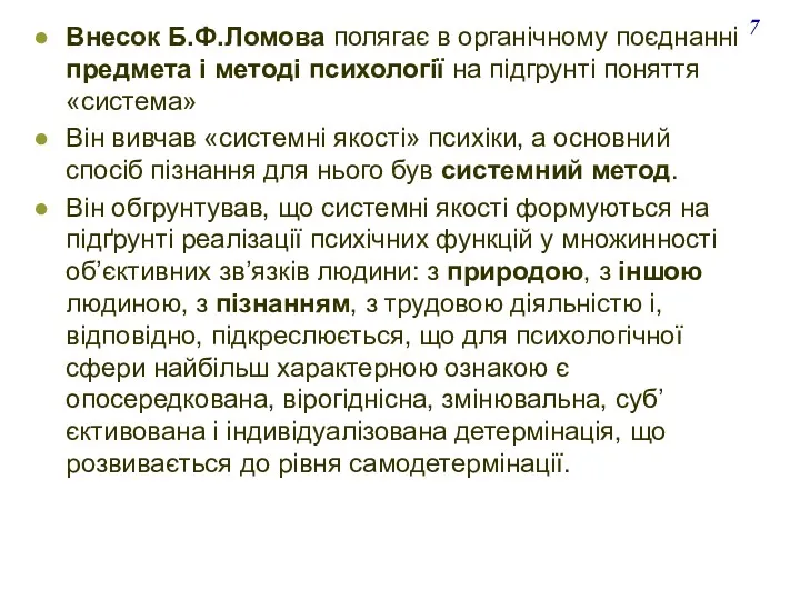 Внесок Б.Ф.Ломова полягає в органічному поєднанні предмета і методі психології