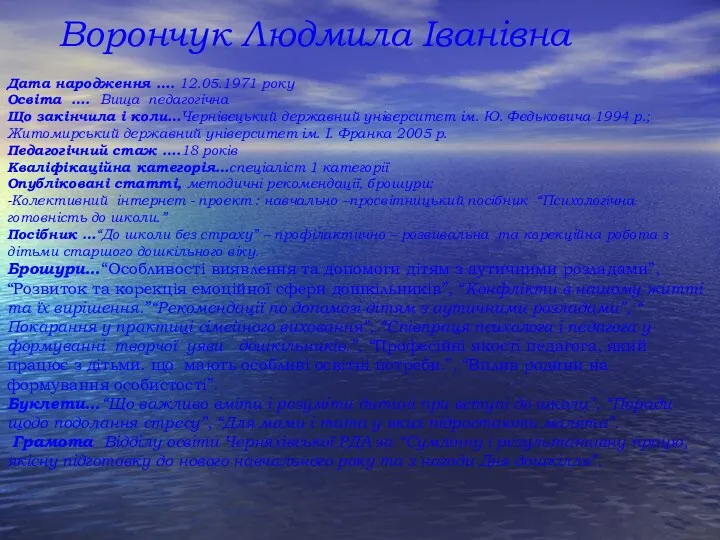 Ворончук Людмила Іванівна Дата народження …. 12.05.1971 року Освіта ….