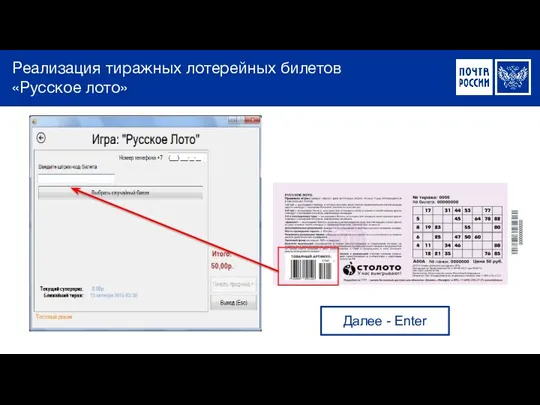 Реализация тиражных лотерейных билетов «Русское лото» Далее - Enter