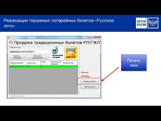 Реализация тиражных лотерейных билетов «Русское лото» Печать чека