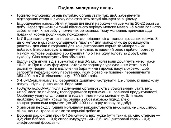 Годівля молодняку овець Годівлю молодняку овець потрібно організувати так, щоб