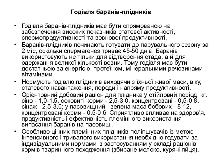 Годівля баранів-плідників Годівля баранів-плідників має бути спрямованою на забезпечення високих