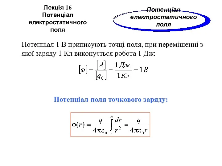 Лекція 16 Потенціал електростатичного поля Потенціал 1 В приписують точці поля, при переміщенні