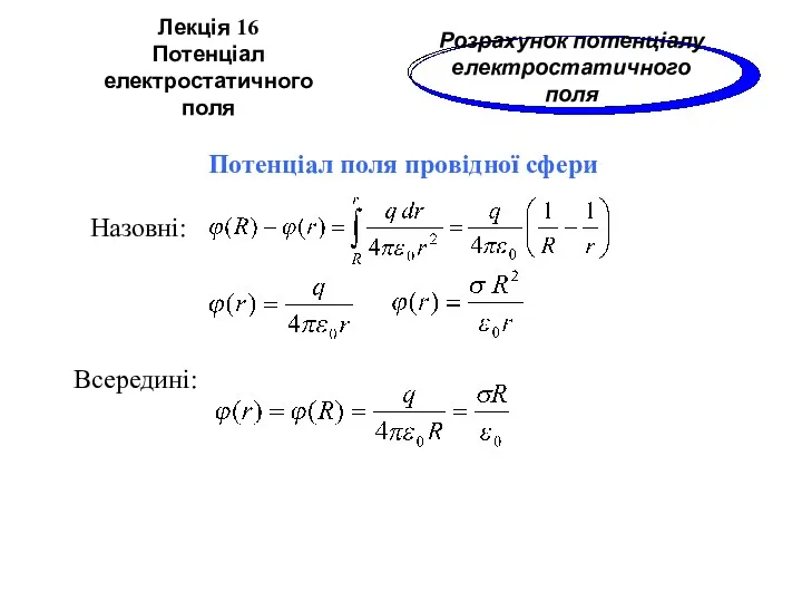 Лекція 16 Потенціал електростатичного поля Розрахунок потенціалу електростатичного поля Потенціал поля провідної сфери Назовні: Всередині: