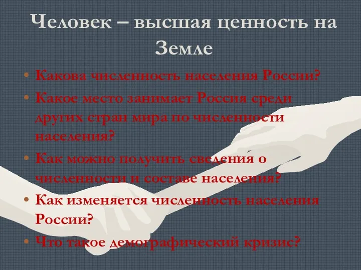 Человек – высшая ценность на Земле Какова численность населения России? Какое место занимает