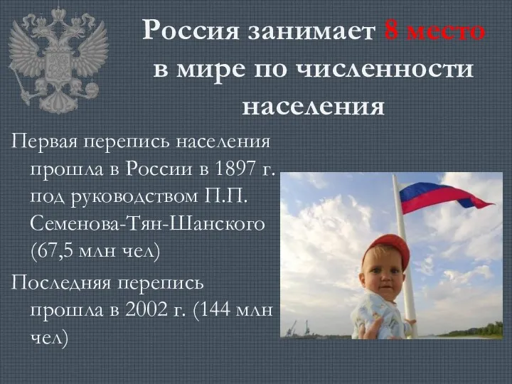 Россия занимает 8 место в мире по численности населения Первая перепись населения прошла