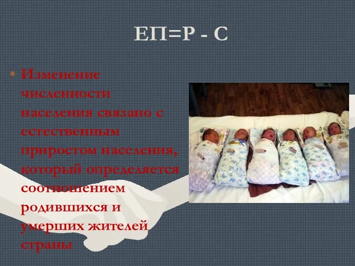 ЕП=Р - С Изменение численности населения связано с естественным приростом населения, который определяется