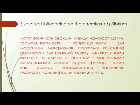 Size effect influencing on the chemical equilibrium могут возникать реакции