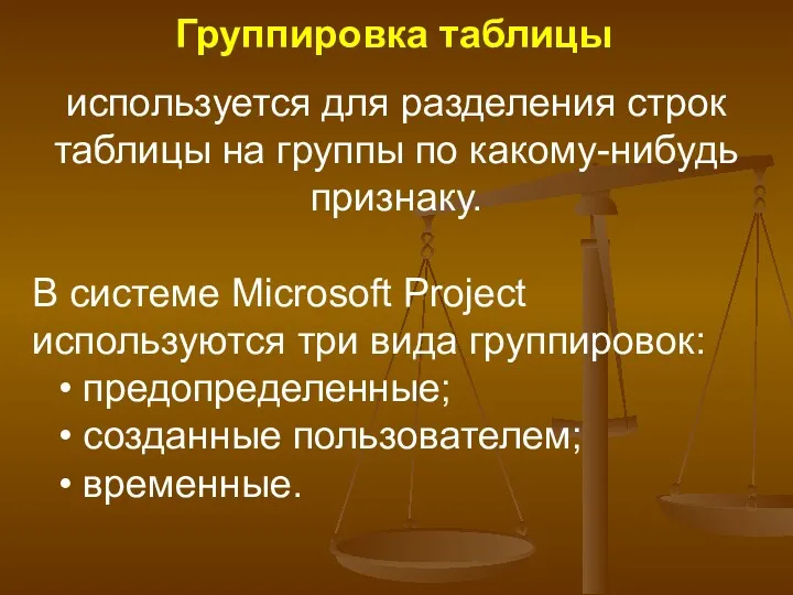 используется для разделения строк таблицы на группы по какому-нибудь признаку. В системе Microsoft