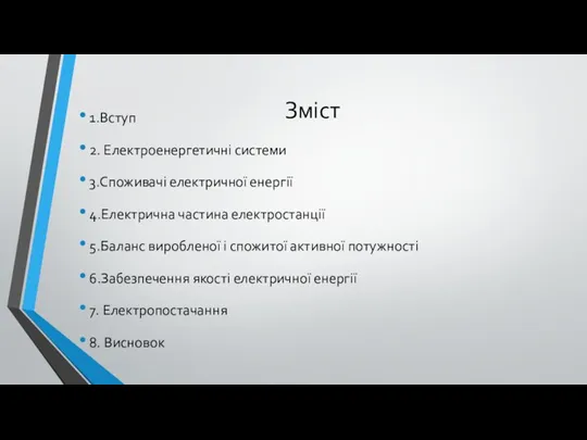 Зміст 1.Вступ 2. Електроенергетичні системи 3.Споживачі електричної енергії 4.Електрична частина