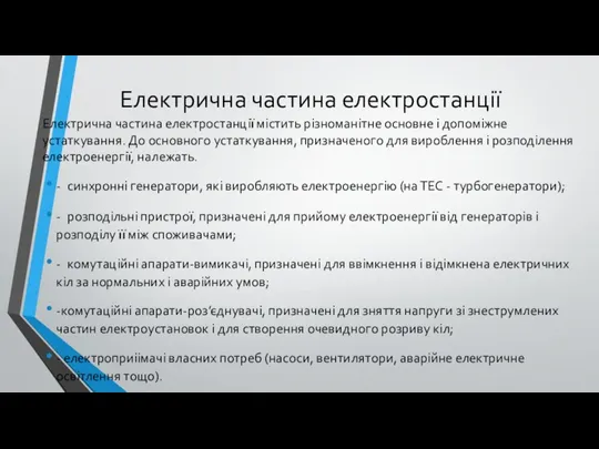 Електрична частина електростанції Електрична частина електростанції містить різноманітне основне і