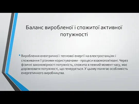 Баланс виробленої і спожитої активної потужності Вироблення електричної і теплової