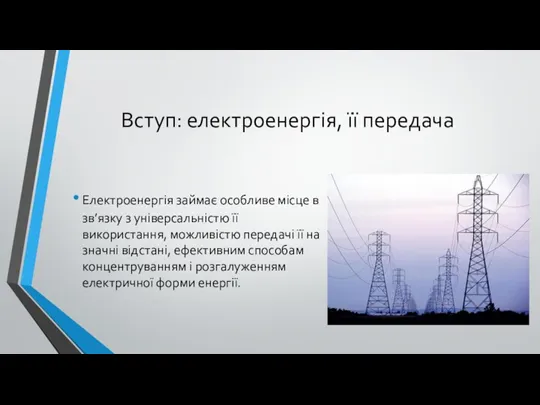 Вступ: електроенергія, її передача Електроенергія займає особливе місце в зв’язку