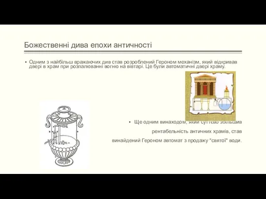 Божественні дива епохи античності Одним з найбільш вражаючих див став