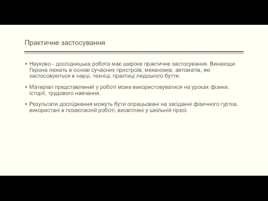 Практичне застосування Науково - дослідницька робота має широке практичне застосування.