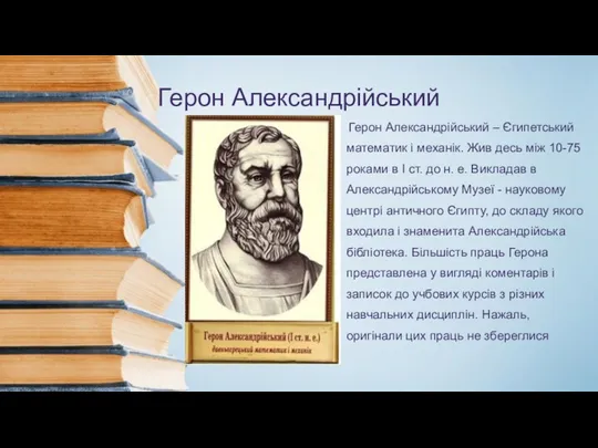 Герон Александрійський Герон Александрійський – Єгипетський математик і механік. Жив