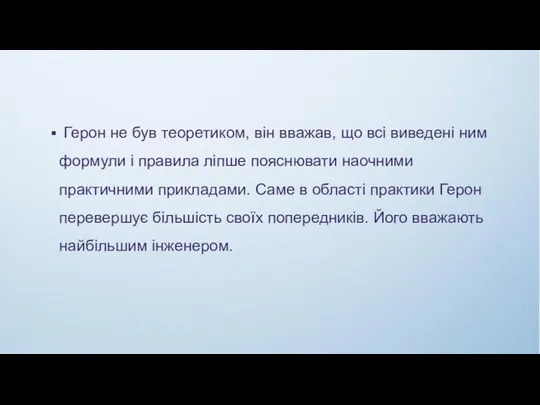 Герон не був теоретиком, він вважав, що всі виведені ним