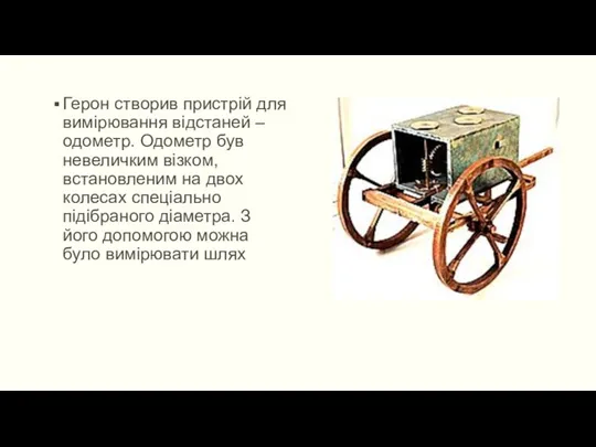 Герон створив пристрій для вимірювання відстаней – одометр. Одометр був