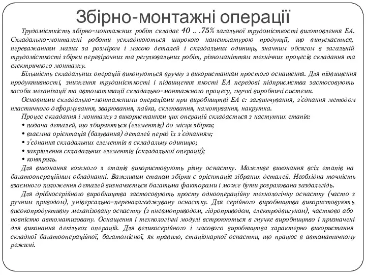 Збірно-монтажні операції Трудомісткість збірно-монтажних робіт складає 40 .. .75% загальної