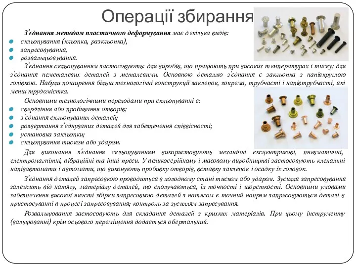З'єднання методом пластичного деформування має декілька видів: скльопування (кльопка, разкльопка),