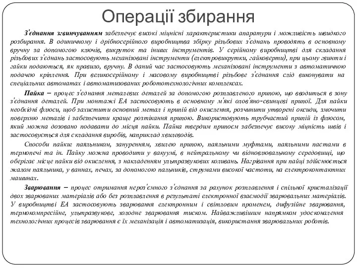 З'єднання згвинчуванням забезпечує високі міцнісні характеристики апаратури і можливість швидкого