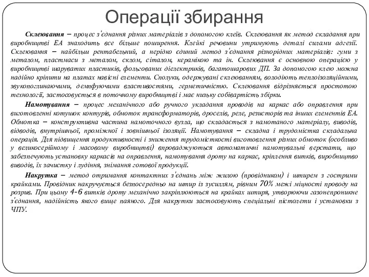 Склеювання – процес з'єднання різних матеріалів з допомогою клеїв. Склеювання