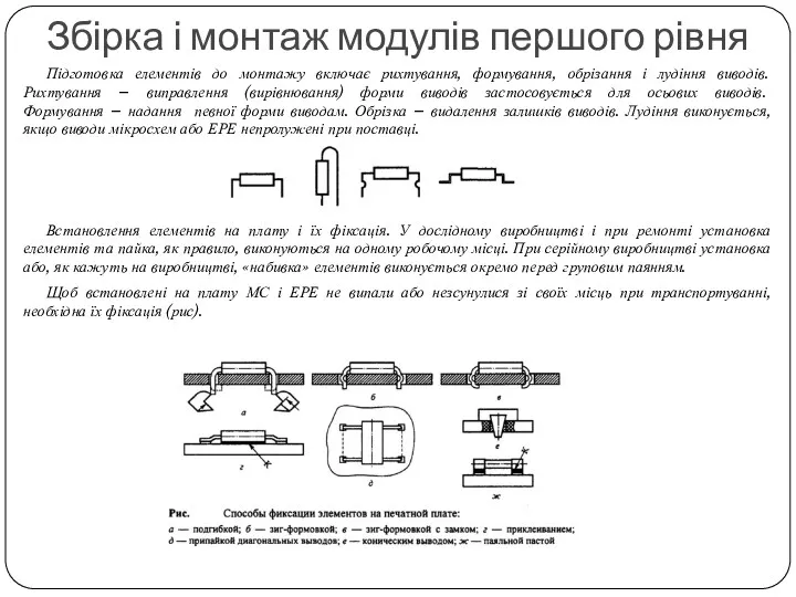 Збірка і монтаж модулів першого рівня Підготовка елементів до монтажу