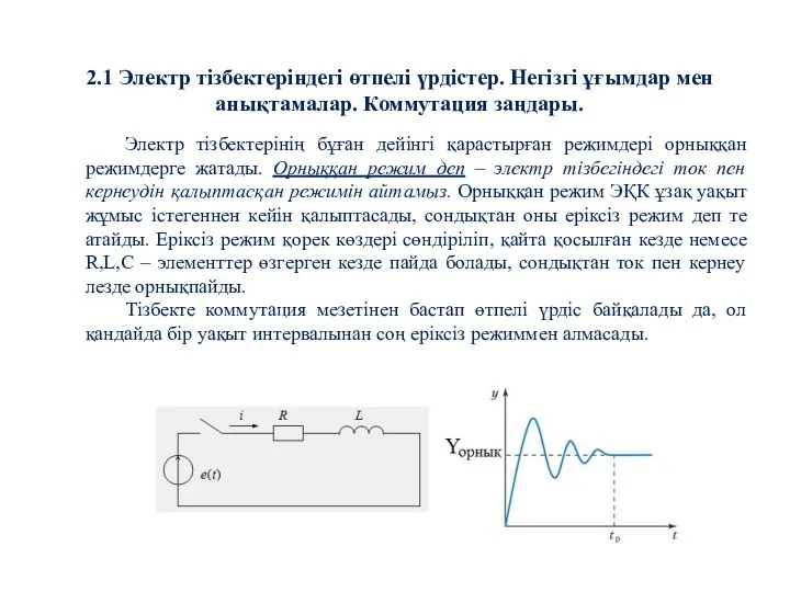 2.1 Электр тізбектеріндегі өтпелі үрдістер. Негізгі ұғымдар мен анықтамалар. Коммутация