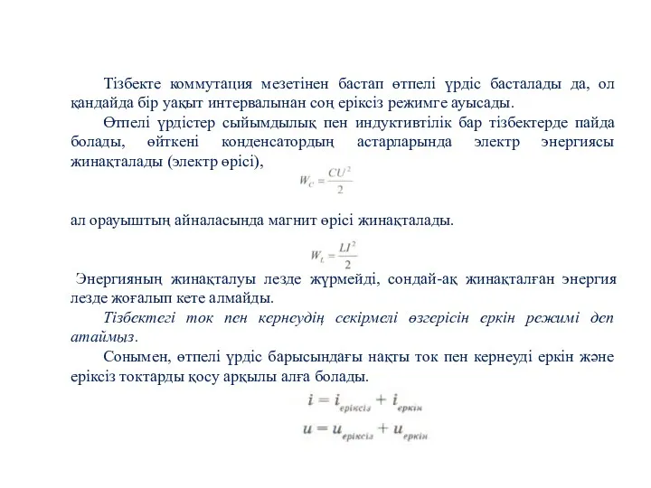 Тізбекте коммутация мезетінен бастап өтпелі үрдіс басталады да, ол қандайда