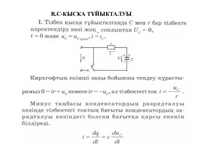 R,C-ҚЫСҚА ТҰЙЫҚТАЛУЫ