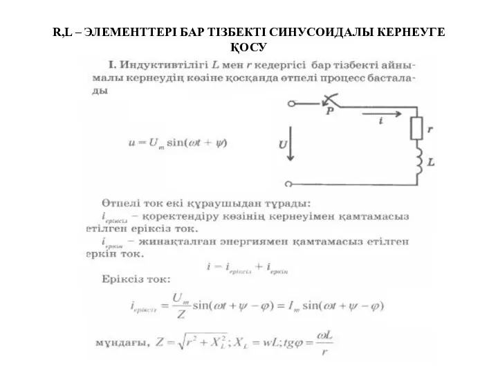 R,L – ЭЛЕМЕНТТЕРІ БАР ТІЗБЕКТІ СИНУСОИДАЛЫ КЕРНЕУГЕ ҚОСУ