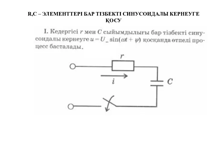 R,С – ЭЛЕМЕНТТЕРІ БАР ТІЗБЕКТІ СИНУСОИДАЛЫ КЕРНЕУГЕ ҚОСУ