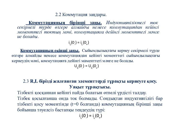 2.2 Коммутация заңдары. Коммутацияның бірінші заңы. Индуктивтіліктегі ток секірмелі түрде