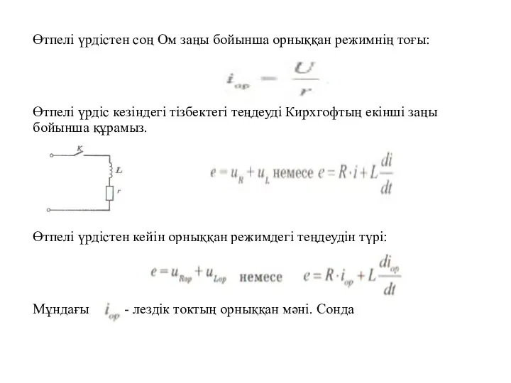 Өтпелі үрдістен соң Ом заңы бойынша орныққан режимнің тоғы: Өтпелі