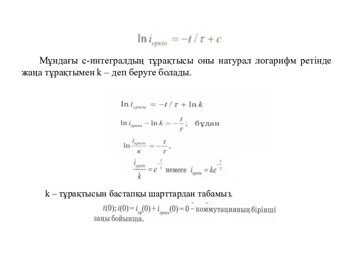 Мұндағы с-интегралдың тұрақтысы оны натурал логарифм ретінде жаңа тұрақтымен k