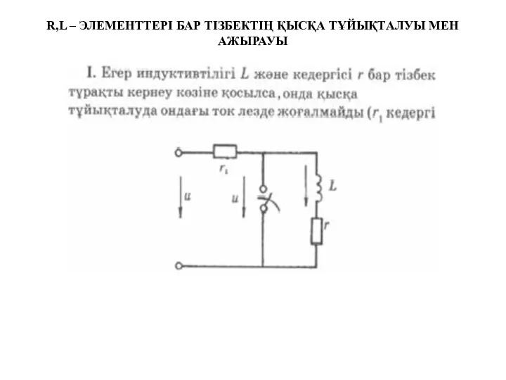 R,L – ЭЛЕМЕНТТЕРІ БАР ТІЗБЕКТІҢ ҚЫСҚА ТҰЙЫҚТАЛУЫ МЕН АЖЫРАУЫ