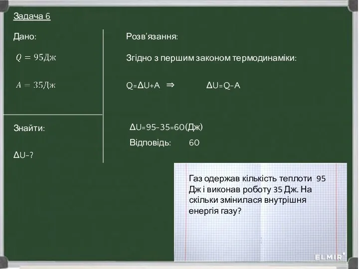 Задача 5. Розв'язання: Задача 6 Газ одержав кількість теплоти 95