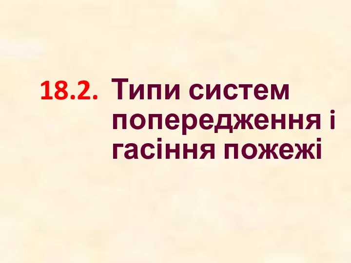 18.2. Типи систем попередження i гасіння пожежі