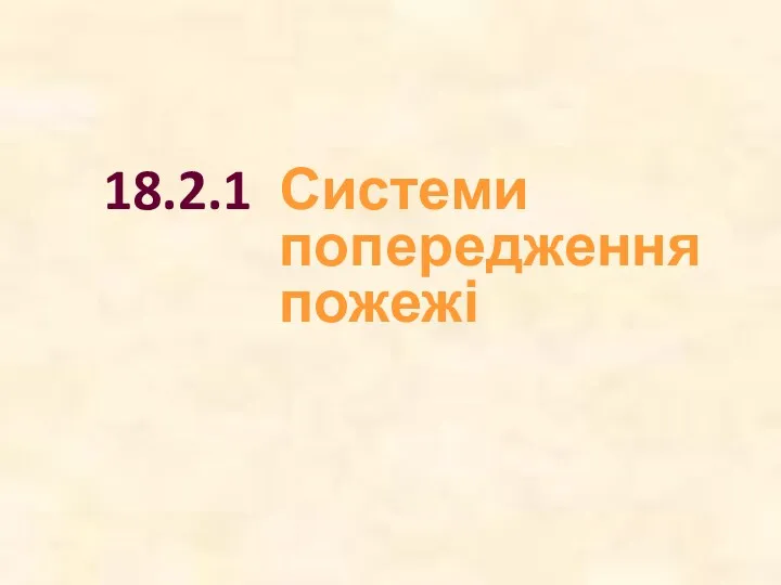 18.2.1 Системи попередження пожежі