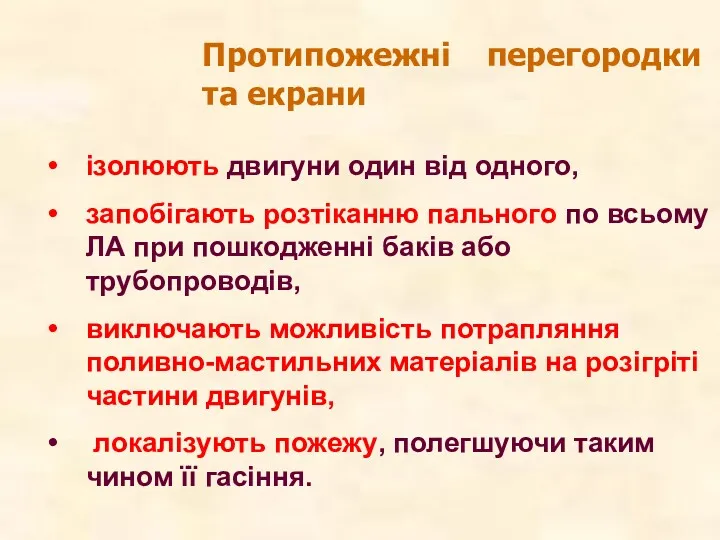 Протипожежні перегородки та екрани ізолюють двигуни один від одного, запобігають