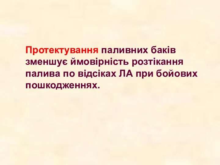 Протектування паливних баків зменшує ймовірність розтікання палива по відсіках ЛА при бойових пошкодженнях.