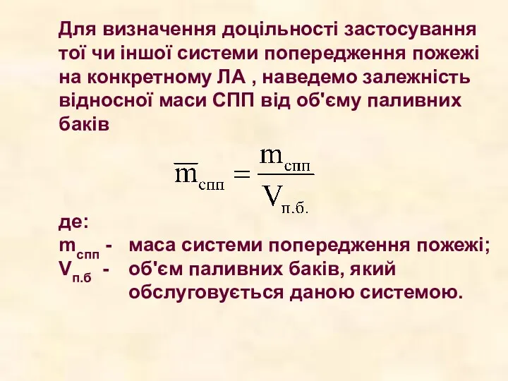 Для визначення доцільності застосування тої чи іншої системи попередження пожежі