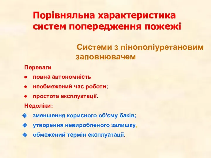 Порівняльна характеристика систем попередження пожежі Системи з пінополіуретановим заповнювачем Переваги