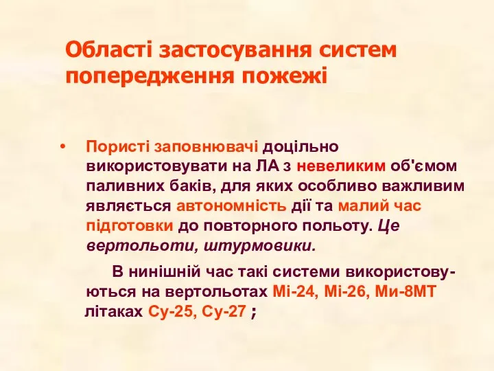 Пористі заповнювачі доцільно використовувати на ЛА з невеликим об'ємом паливних