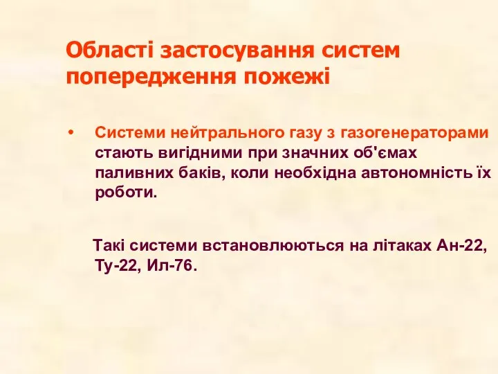 Системи нейтрального газу з газогенераторами стають вигідними при значних об'ємах